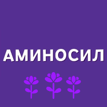 AMINOSIL&trade; Аминосил