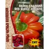 Перец сладкий RED RUFFLE PIMENTO 10 шт РЕДКИЕ СЕМЕНА