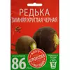 Редька Зимняя круглая черная 10 г АГРОУСПЕХ МНОГО-ВЫГОДНО