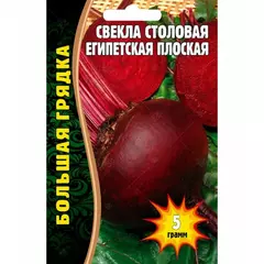Свекла столовая Египетская плоская 5 г РЕДКИЕ СЕМЕНА