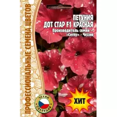 Петуния Дот Стар F1 красная 7 шт РЕДКИЕ СЕМЕНА