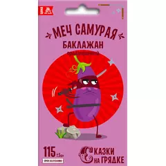 Баклажан Меч Самурая 0,2 г СКАЗКИ НА ГРЯДКЕ