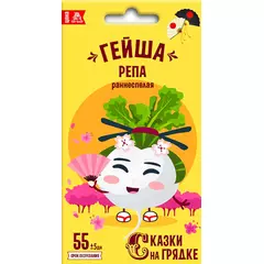 Репа Гейша 0,5 г СКАЗКИ НА ГРЯДКЕ