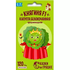 Капуста белокочанная Княгиня F1 0,5 г СКАЗКИ НА ГРЯДКЕ