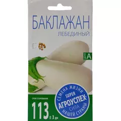 Баклажан Лебединый 0,2 г АГРОУСПЕХ