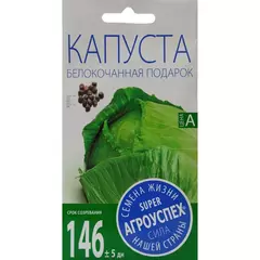 Капуста белокочанная Подарок 0,5 г АГРОУСПЕХ