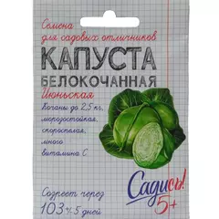 Капуста белокочанная Июньская 0,3 г САДИСЬ 5!