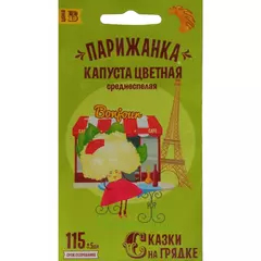 Капуста цветная Парижанка 0,3 г СКАЗКИ НА ГРЯДКЕ
