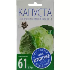 Капуста белокочанная Казачок F1 0,25 г АГРОУСПЕХ