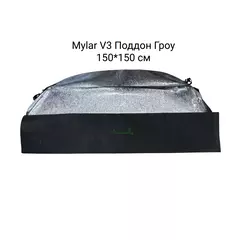 MYLAR V3 Поддон Гроу 150*150 см