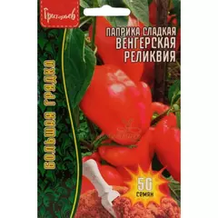 Перец паприка Венгерская Реликвия 50 шт РЕДКИЕ СЕМЕНА