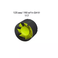 GARDEN HIGHPRO Встраиваемый вентилятор 125 мм/ 190 м³/ч GH-V-117