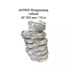 AIRPROF Воздуховод гибкий AF 203 мм / 10 м