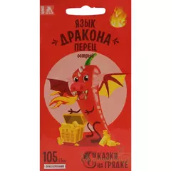 Перец острый Язык дракона 0,2 г СКАЗКИ НА ГРЯДКЕ