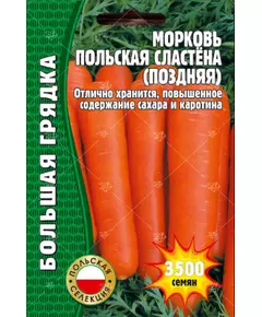 Морковь Польская Сластена поздняя 3500 шт РЕДКИЕ СЕМЕНА