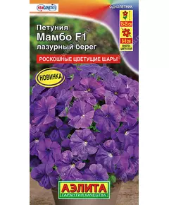 Петуния мн цв Мамбо F1 лазурный берег 7 шт АЭЛИТА