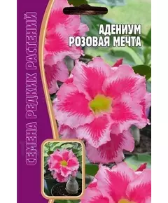 Адениум Розовая мечта 3 шт РЕДКИЕ СЕМЕНА
