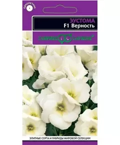 Эустома низкорослая  горшечная Верность F1 белая 5 шт ГАВРИШ