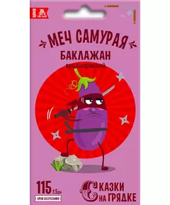 Баклажан Меч Самурая 0,2 г СКАЗКИ НА ГРЯДКЕ