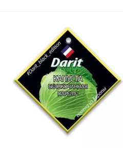 Капуста белокочанная Парел F1 20 шт ДАРИТ BLACK EDITION