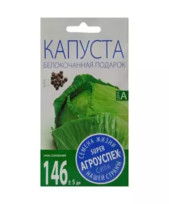 Капуста белокочанная Подарок 0,5 г АГРОУСПЕХ