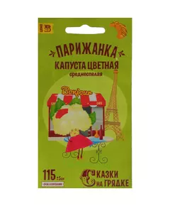 Капуста цветная Парижанка 0,3 г СКАЗКИ НА ГРЯДКЕ