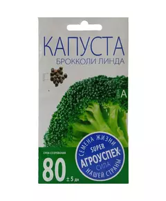 Капуста брокколи Линда 0,3 г АГРОУСПЕХ