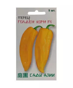 Перец сладкий Голден Хорн F1 5 шт Сады Азии