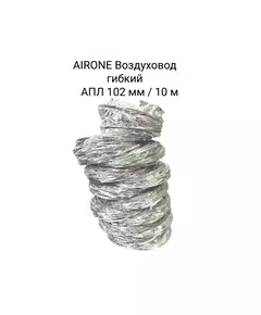 AIRONE Воздуховод гибкий АПЛ 102 мм / 10 м