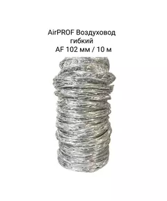 AIRPROF Воздуховод гибкий AF 102 мм / 10 м