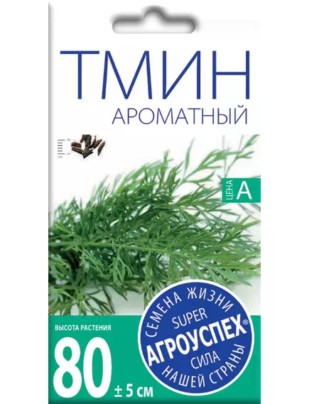 Тмин овощной Ароматный 0,5 г АГРОУСПЕХ