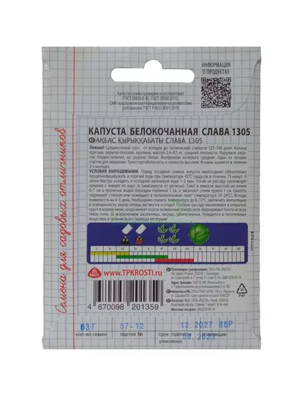 Капуста белокочанная Слава 1305 0,3 г САДИСЬ 5!