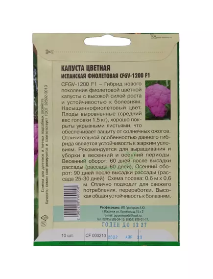 Капуста цветная Испанская фиолетовая CFGV-1200 10 шт РЕДКИЕ СЕМЕНА