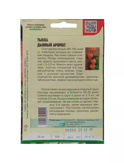 Тыква Дынный аромат 20 шт РЕДКИЕ СЕМЕНА