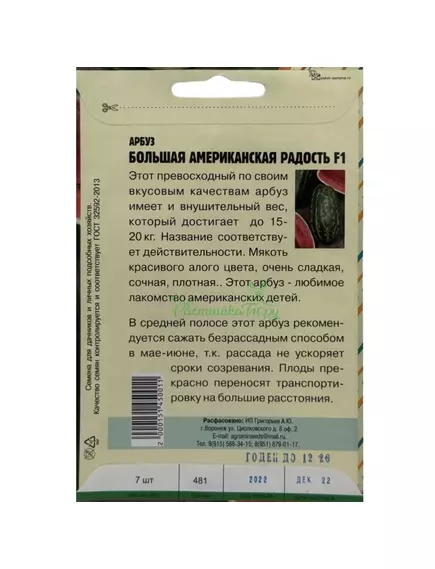 Арбуз Большая американская радость F1 7 шт РЕДКИЕ СЕМЕНА