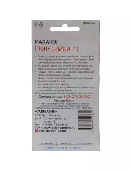 Кабачок Грин Бэйби F1 10 шт Сады Азии