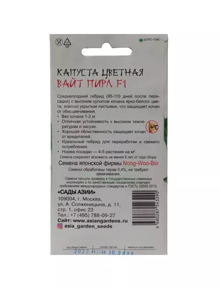 Капуста цветная Вайт пирл F1 10 шт Сады Азии