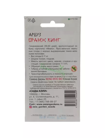 Арбуз Оранж Кинг F1 5 шт Сады Азии