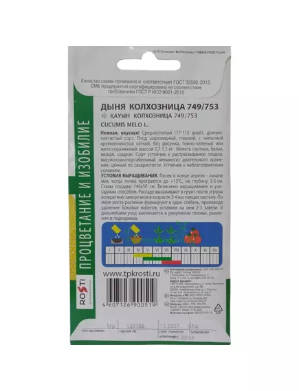 Дыня Колхозница 749/753 1 г АГРОУСПЕХ