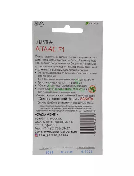 Тыква Атлас F1 5 шт Сады Азии
