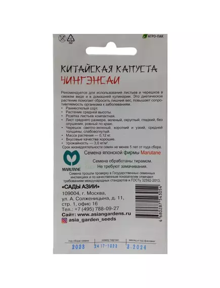 Капуста китайская Чингэнсаи 10 шт Сады Азии