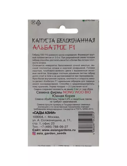 Капуста б/к Альбатрос F1 10 шт Сады Азии