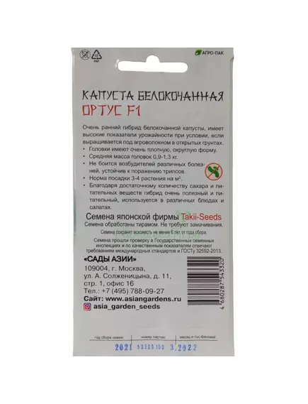 Капуста б/к Ортус F1 10 шт Сады Азии
