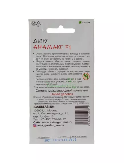 Дыня Анамакс F1 5 шт Сады Азии