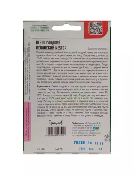Перец Испанский Нестор  15 шт РЕДКИЕ СЕМЕНА
