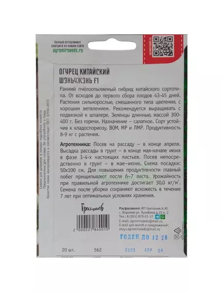 Огурец Китайский Шэньчжэнь F1 20 шт РЕДКИЕ СЕМЕНА