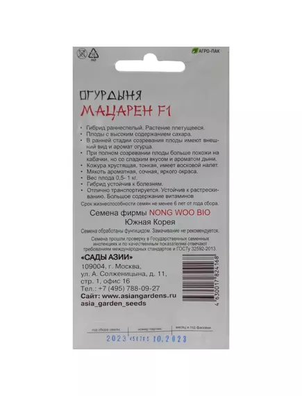 Огурдыня Мацарен F1 5 шт Сады Азии