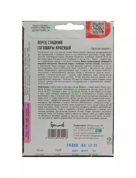 Перец пикантный Гогошары красный 50 шт РЕДКИЕ СЕМЕНА