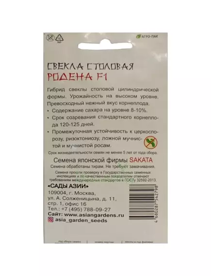 Свекла столовая Родена F1 1 г Сады Азии