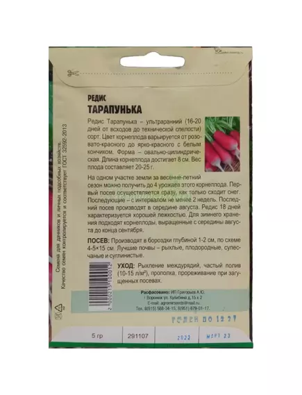 Редис Тарапунька 5 г РЕДКИЕ СЕМЕНА